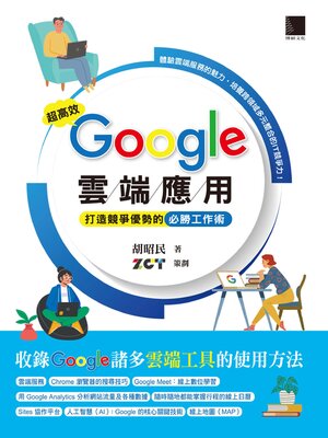 超高效 Google 雲端應用 - ebook